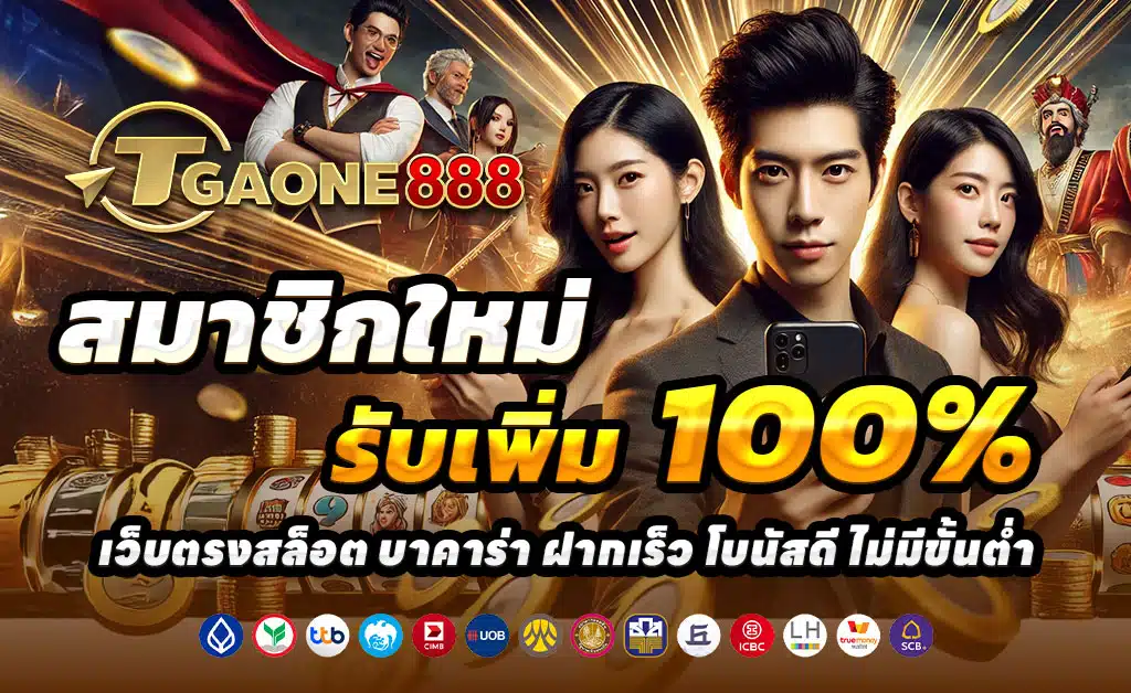 TGAONE888-สล็อต-บาคาร่า-เว็บตรง-ฝาก-100-รับ-200