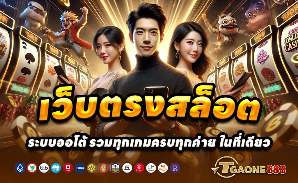 TGAONE888-สล็อต-บาคาร่า-เว็บตรง-โบนัส100%-ถอนไม่อั้น