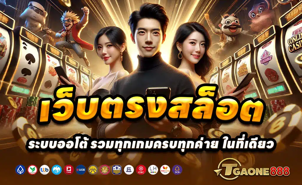 TGAONE888-สล็อต-บาคาร่า-เว็บตรง-โบนัส100%-ถอนไม่อั้น