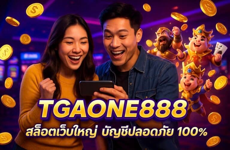 TGAONE888 สล็อตเว็บใหญ่ บัญชีปลอดภัย 100%