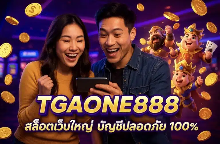TGAONE888 สล็อตเว็บใหญ่ บัญชีปลอดภัย 100%