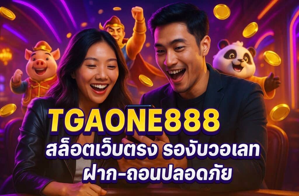 TGAONE888 สล็อตเว็บตรง รองรับวอเลท ฝาก-ถอนปลอดภัย