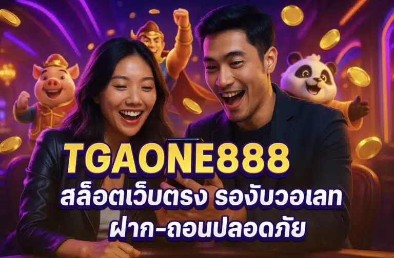 TGAONE888 สล็อตเว็บตรง รองรับวอเลท ฝาก-ถอนปลอดภัย