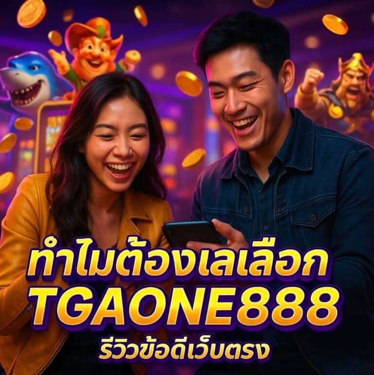 ทำไมต้องเลือก TGAONE888 รีวิวข้อดีเว็บตรง