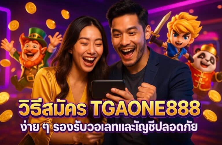 วิธีสมัคร TGAONE888 ง่าย ๆ รองรับวอเลทและบัญชีปลอดภัย