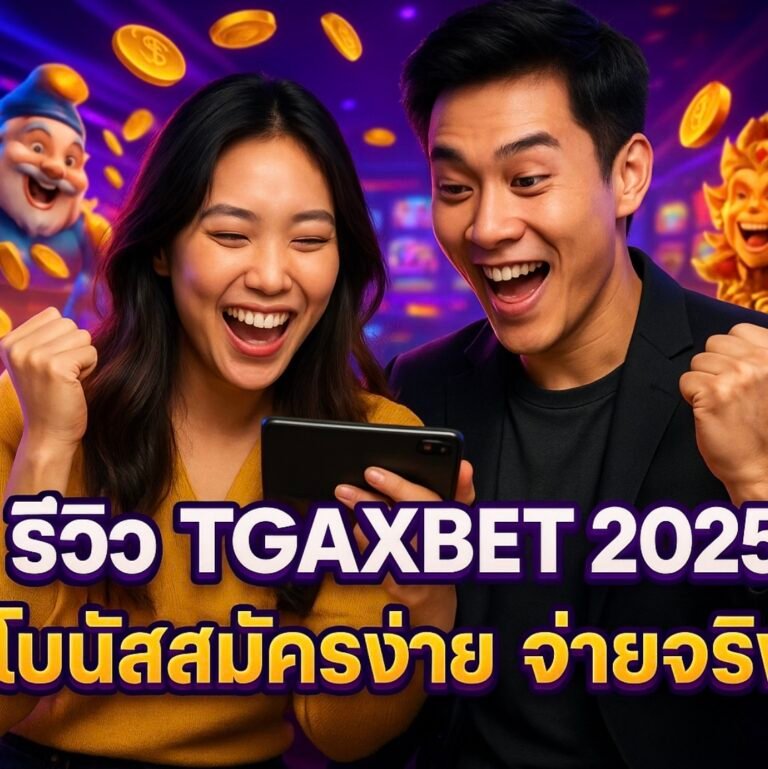 รีวิว TGAXBET 2025 โบนัสสมัครง่าย จ่ายจริง