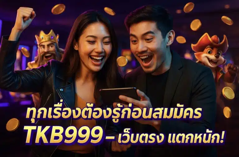ทุกเรื่องต้องรู้ก่อนสมัคร TKB999 เว็บตรง แตกหนัก